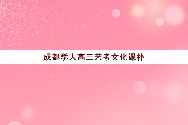 成都学大高三艺考文化课补习学校收费价目表多少钱？2025年收费标准全方位解析与高性价比选班实战完全指南