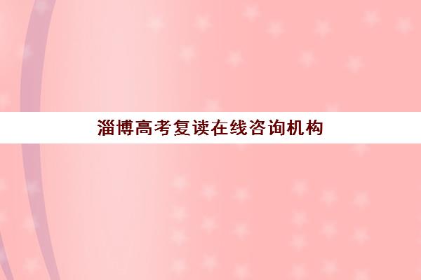 淄博高考复读在线咨询机构教学创新力三强有哪些？2025年最新评测与选择指南