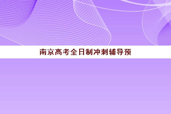 南京高考全日制冲刺辅导预报名考点有哪些？2025年报名系统操作与考点查询全攻略
