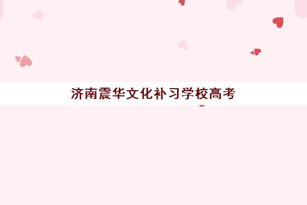 济南震华文化补习学校高考艺考文化课培训机构怎么收费？2025年收费标准全面解析与高性价比择校报名完全指南