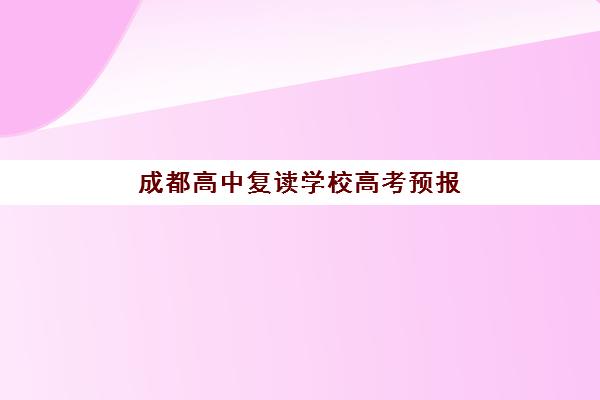 成都高中复读学校高考预报名需要抢考点吗？2025年最新考点分配规则、抢报技巧与成功案例全解析