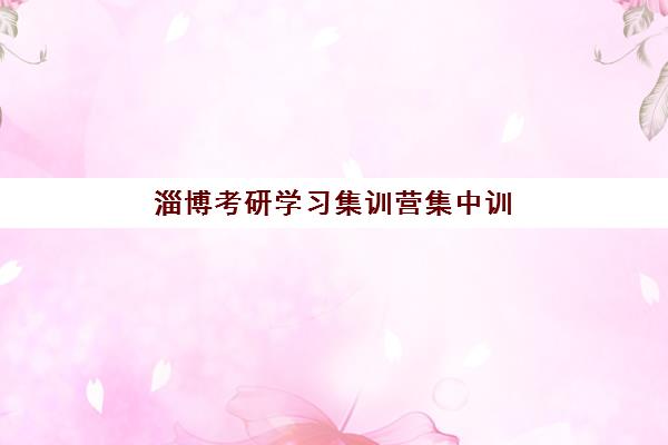 淄博考研学习集训营集中训练营在哪报名？2025年权威报名地址全指南与一站式报名流程详解