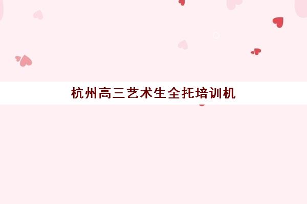 杭州高三艺术生全托培训机构费用多少？2025年最新价目表与性价比选择指南