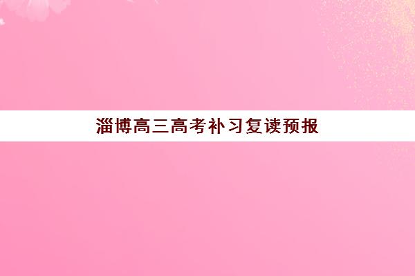 淄博高三高考补习复读预报名考点如何查询？2025年官方渠道与实操步骤全指南