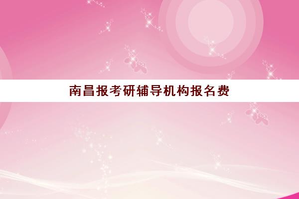 南昌报考研辅导机构报名费什么时候退回？2025年最新退款时间表、流程详解与维权全攻略