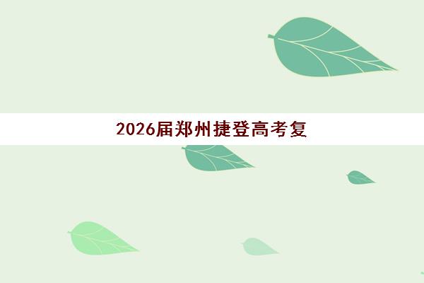 2026届郑州捷登高考复读学校招生进行中，收费标准与教学价值全解析，助你明智择校