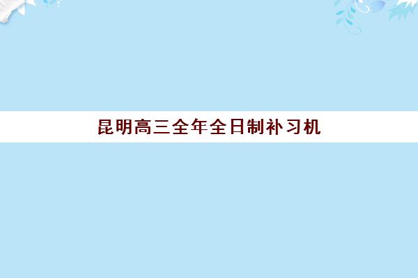 昆明高三全年全日制补习机构照片要求全知道：报名必备证件照规格与提交指南