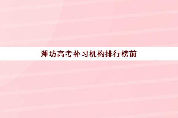 潍坊高考补习机构排行榜前十名如何查询？2025年最新权威榜单、择校策略与成功案例解析