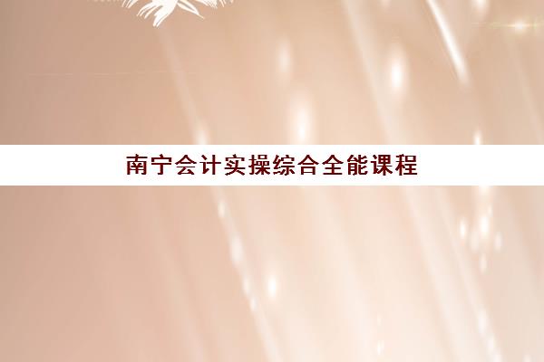 济南震华文化补习学校高三艺考生文化培训班费用标准价格表？2025年收费详情解析与高性价比报读指南
