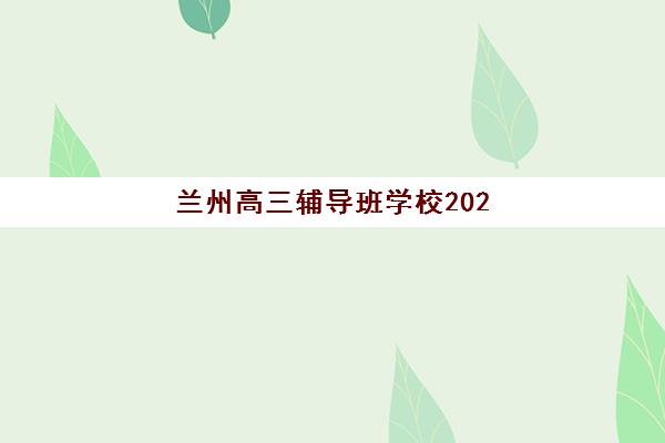 兰州高三辅导班学校2025报名时间表格如何查询？最新权威时间表解析与报名成功全攻略