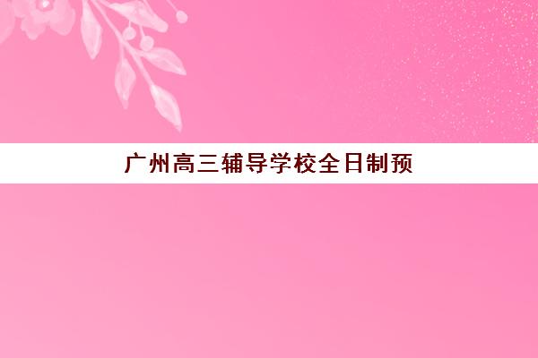 潍坊考研计算机集训营机构成功率最高的是哪个？2025年通过率数据与择校全攻略