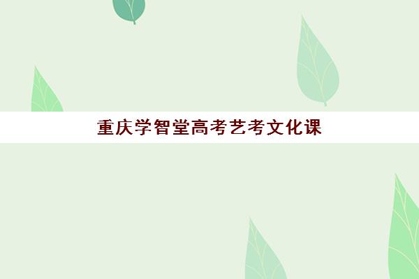 大连全托补习班学校用户推荐度TOP3如何参考？2025年最新权威榜单、择校策略与成功案例深度解析