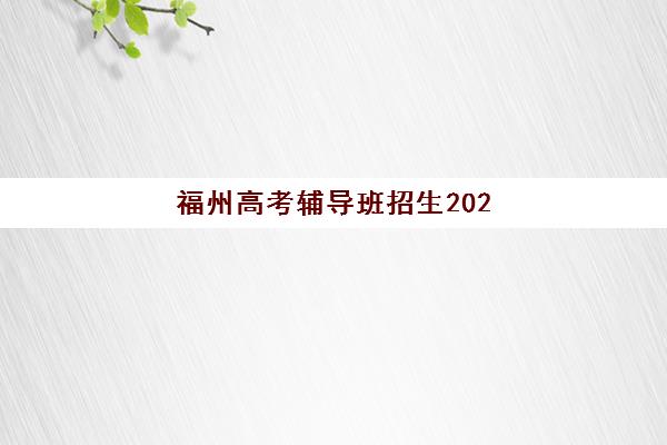 福州高考辅导班招生2025考试地点如何查询？最新考点分布、查询方法与备考全指南