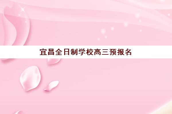 宜昌全日制学校高三预报名需要抢考点吗？2025年考点争夺策略与报名全流程指南