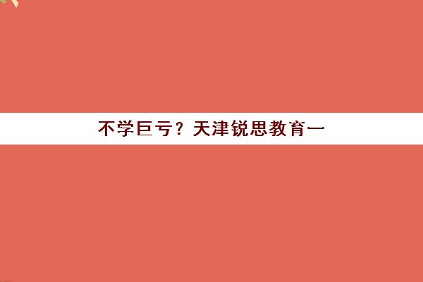 天津高三封闭式培训预报名时间2026年如何安排？最新时间节点、各机构报名通道与择校全指南