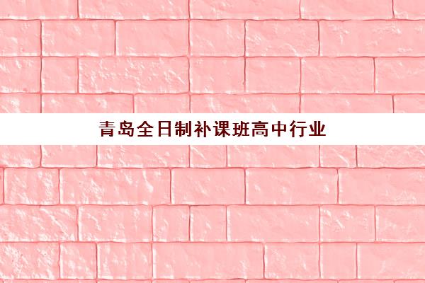 石家庄高三全托集训班辅导机构如何选？2025年长安区五大机构师资与提分效果深度评测