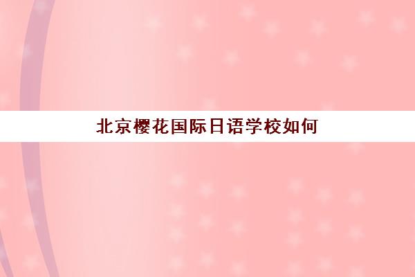 深圳高二全日制补习班预报名指南：入学考试内容与报名流程全解析