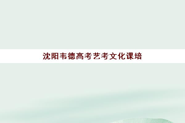淄博高二全日制辅导学校哪家好一点？2025年最新排名与科学择校全指南