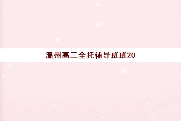 厦门考研培训学校五大机构竞争力如何？2025年最新排名、各校特色解析与科学择校指南