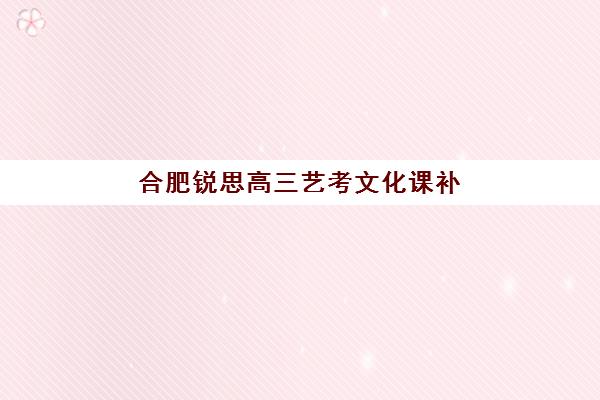 合肥考研半年集训2025什么时候出成绩？最新权威时间表与全流程查询攻略