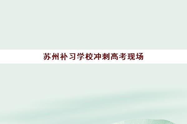 徐州高考补习学校补习报名时间2025年如何规划？最新权威时间表解析、报名流程详解与择校避坑全指南