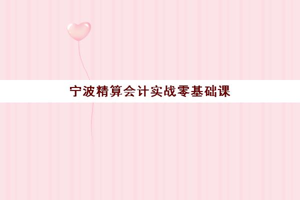 上海中级会计职称考试时间2025年如何安排？全套培训课程与备考时间表全解析