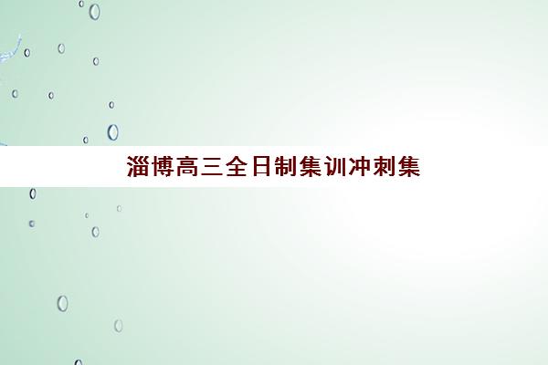 佛山高三全封闭冲刺班报名流程及时间如何安排？2026年最新时间表与完整报名指南