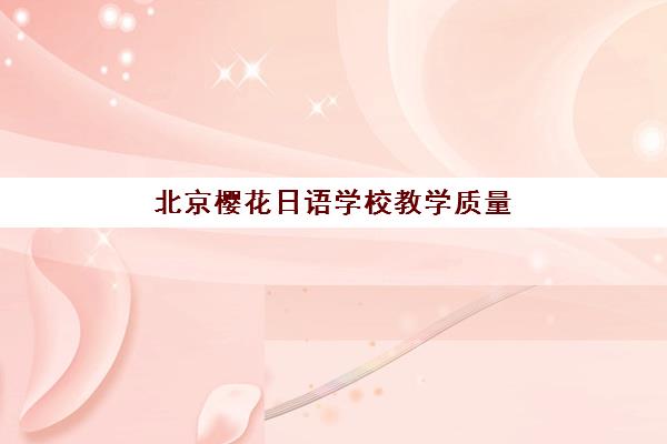 淄博企业管理在职研择校指南：课程对比与封闭式学校选择建议