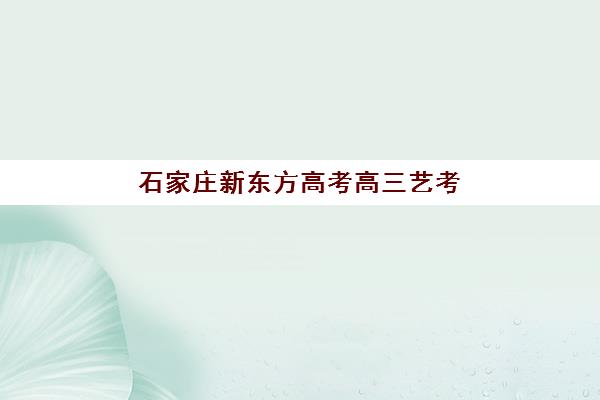 大连全日制高考培训十强辅导机构排名一览表最新，2025年择校指南与费用全解析