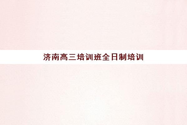 徐州高考数学一对一辅导如何选择，2025年最新培训机构对比与择校指南