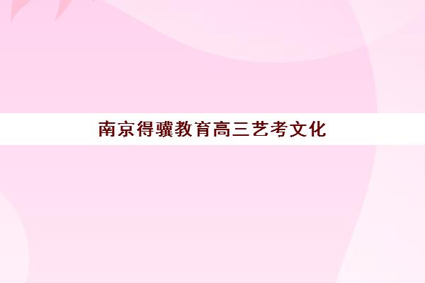 广州高三补习集训封闭机构排行榜前十名如何选择？2025年权威榜单解析与择校指南