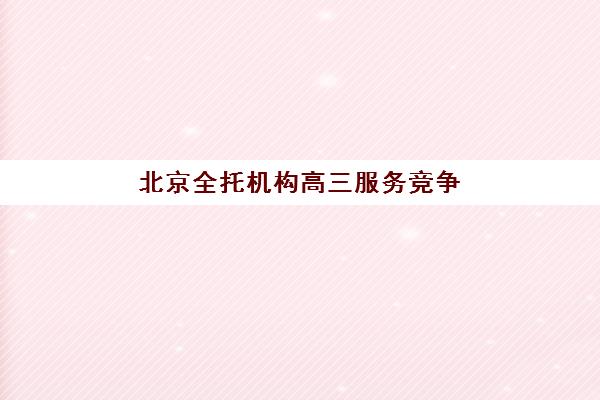 蚌埠中考全托补习班培训机构哪个比较好一点？2025年择校指南与性价比分析