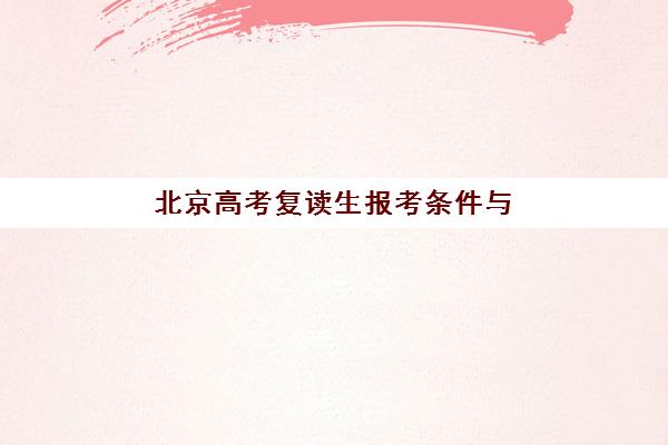 北京高考复读生报考条件与学籍要求：2025年报名资格详解与材料准备指南
