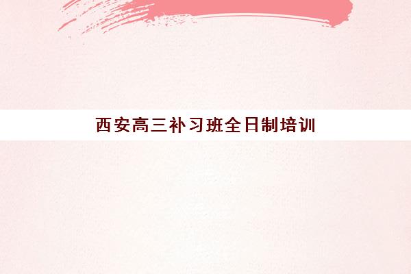 佛山高考补习全日制班五大机构竞争力如何评估？2025年综合实力对比与择校指南