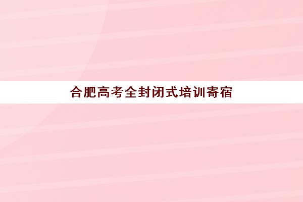 成都高三冲刺封闭式全托行业年度头部机构公示如何查询？2025年最新十大权威排名、择校指南与避坑全攻略