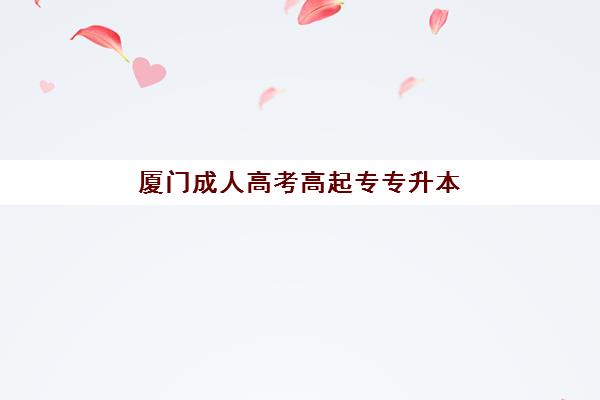 厦门成人高考高起专专升本费用如何查询？2025年培训机构收费标准与报读全指南