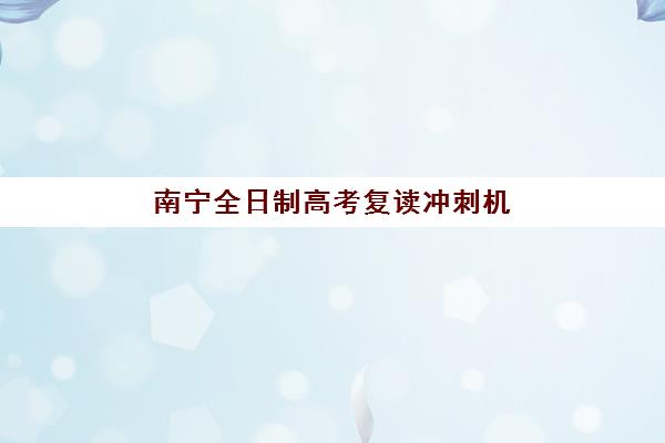 南宁考研专业课集训营预报名考点在哪查？2025年最新官方查询渠道、操作流程与常见问题全指南