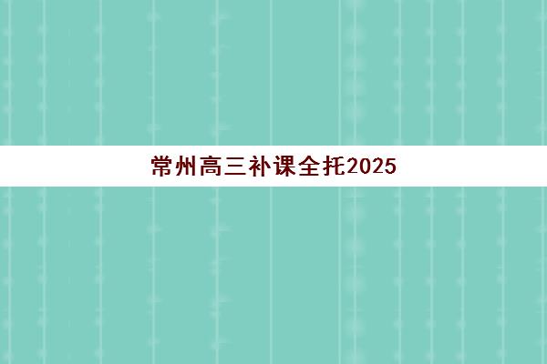 常州高三补课全托2025年成绩何时查询？查分入口与考后规划全指南