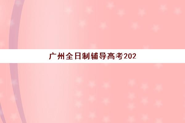 广州全日制辅导高考2025年分数线是多少？完整解析各批次分数、历年趋势与冲刺备考全攻略