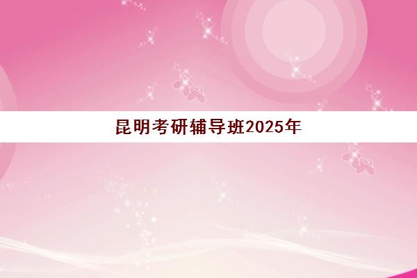 温州专业考研辅导班用户推荐度TOP3怎么选？2025年最新用户评价与机构实力深度解析