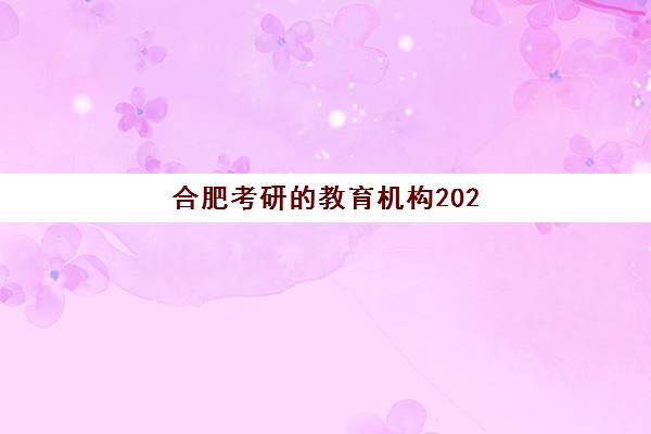 武汉高考复读班机构封闭学校排名一览表如何查询？2025年权威榜单解析、择校策略与报读全指南