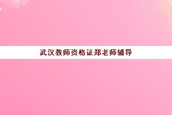温州考研集训班五大机构服务能力如何评估？2025年权威服务对比、择校指南与避坑全攻略
