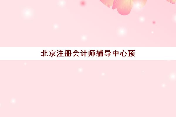 北京注册会计师辅导中心预报名往届生能报吗？2025年报名资格与流程全解析