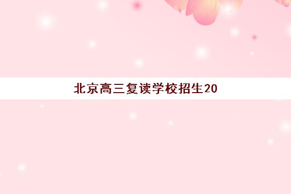 芜湖高考培训冲刺学校现在需要承诺书吗？2025年承诺书政策详解与签订全流程指南