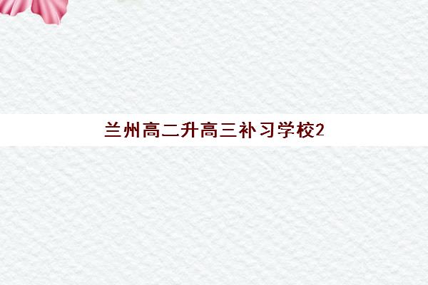 兰州高二升高三补习学校2025年成绩查询时间如何安排？最新时间表、查询方法与注意事项全指南