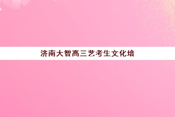 成都全日制高考英语补习班确认现场确认时间表如何查询？2025年最新时间安排、材料准备与报名全流程解析