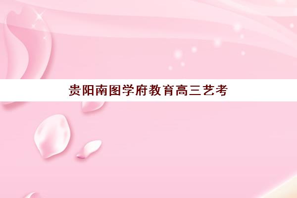 大连高三全日制辅导报名时间2025年如何安排？最新招生日程与择校全攻略