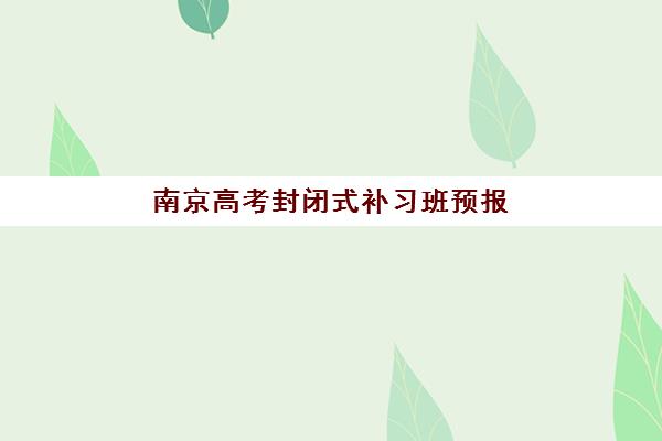 沈阳封闭高中补习2025成绩何时公布？最全查询指南与考后规划建议