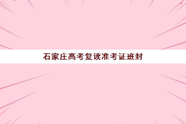石家庄心理健康辅导培训机构有哪些学校？2025年最新权威排名、择校策略与成功案例全解析