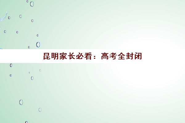 无锡中考全托班补习班2025年考点有哪些？全市考点完整名单与全托班择校全攻略